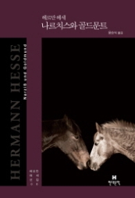 나르치스와 골드문트 (헤르만 헤세 전집 9) [양장] 